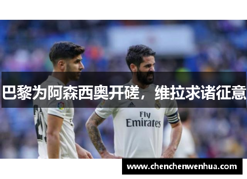 巴黎为阿森西奥开磋，维拉求诸征意