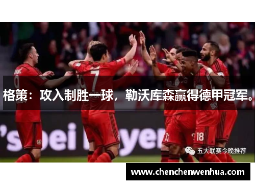 格策：攻入制胜一球，勒沃库森赢得德甲冠军。