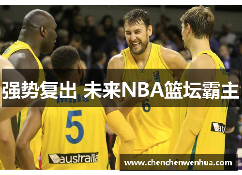 强势复出 未来NBA篮坛霸主