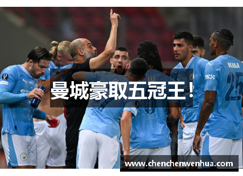 曼城豪取五冠王！