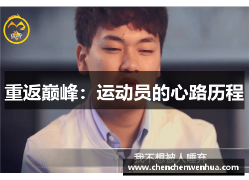 重返巅峰：运动员的心路历程
